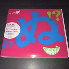 2025年最新】GReeeeN 歌うたいが歌うたいに来て 歌うたえと言う