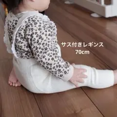 サスペンダー付きレギンス 70cm