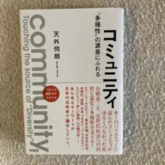 コミュニティ "多様性"の源泉にふれる