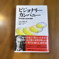 ビジョナリーカンパニー