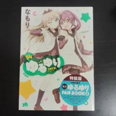 【未開封】ゆるゆり 14巻 特装版 旧装丁版【匿名配送】