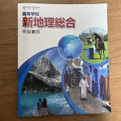 新地理総合 帝国書院