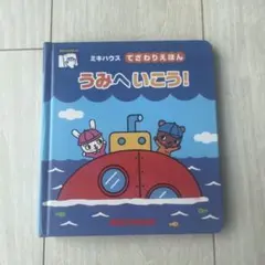 ミキハウス てざわりえほん うみへいこう！のサムネイル