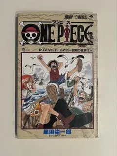 ONE PIECE 1巻 初版 1997年 第1刷発行