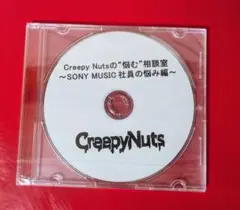 Creepy Nutsの“悩む”相談室
