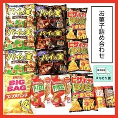 お菓子詰め合わせセット＊お菓子まとめ売り＊カルビーポテトチップス＊パイの実などのサムネイル