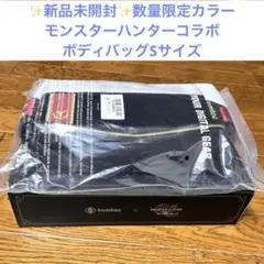 ✨超レア✨モンハン コラボ ボディバッグ S 新品未開封・入手困難