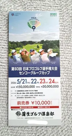 第93回 日本プロゴルフ選手権大会、観戦チケット - メルカリ