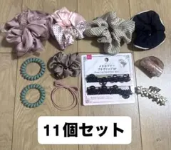 ヘアシュシュ ヘアゴム ヘアクリップバレッタ 計11個セット まとめ売り