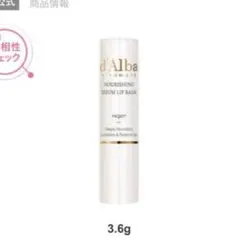 新品未使用 ダルバ　ホワイトトリュフナリシングセラムリップバー