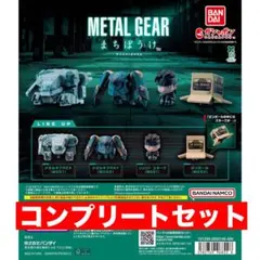 METAL GEAR メタルギア まちぼうけ 全4種セット　ガチャ