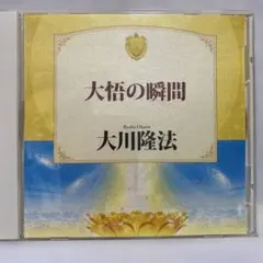 2026年最新】大川隆法 cdの人気アイテム - メルカリ