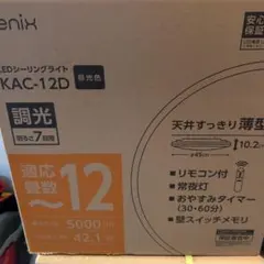 Phoenix KAC-12D LEDシーリングライト
