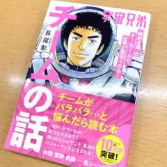 宇宙兄弟「制約主導」のチームワークで、仕事が面白くなる！ チームの話