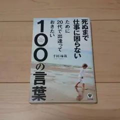 死ぬまで仕事に困らないために20代で出逢っておきたい100の言葉