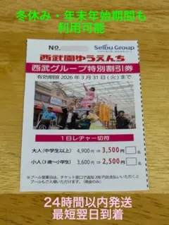 西武園ゆうえんち　特別割引券