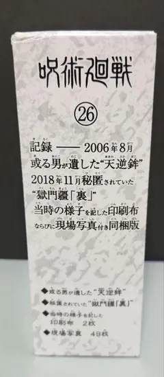 呪術廻戦　26巻　特装版　同梱版　グッズのみ
