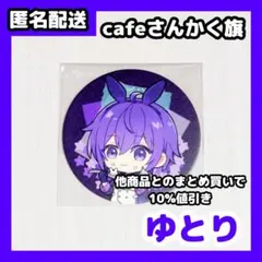 UMM FC LIVE 2024 ゆとり 缶バッジ 狐 - メルカリ