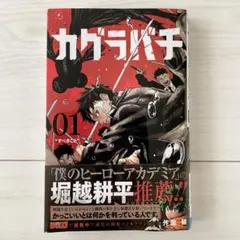 2026年最新】初版 1巻 カグラバチの人気アイテム - メルカリ