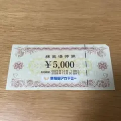 早稲田アカデミー 株主優待券 ¥5,000