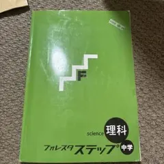 フォレスタステップ 理科 中学 ＆ フォレスタ 英単語 中学