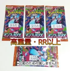 ② RR↑ インフェルノX 新品未開封 3パック
