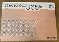 2025年最新】ひとりでとっくん365の人気アイテム - メルカリ