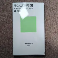 モンゴル帝国 草原のダイナミズムと女たち