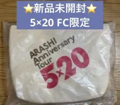 ⭐️ FC限定ポーチ⭐️【新品未開封】嵐 5×20 Anniversary Tourのサムネイル