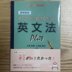 基礎徹底 そこが知りたい英文法 Plus 大澤紀博 久保田智大のサムネイル