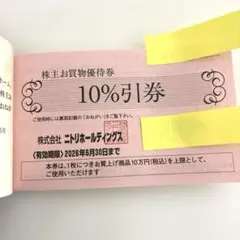 ニトリ株主優待１枚【匿名配送】