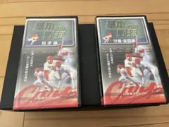 『レア品』広島東洋カープ 基本からの野球 VHS 2本セット