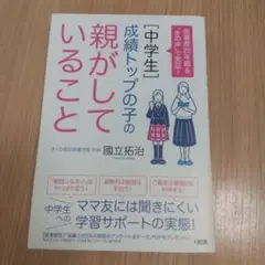 指導歴25年超&"生の声"で実証! [中学生]成績トップの子の親がしていること