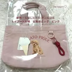 新作！ジェラートピケ ♡ トイプードル柄 お散歩バッグ ピンク - メルカリ