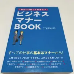 これだけは知っておきたい!ビジネスマナーBOOK