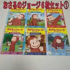 おさるのジョージ　６枚セット①