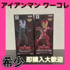 《新品♡未使用》アイアンマン  ワーコレ　マーベル　アベンジャーズ　レア商品