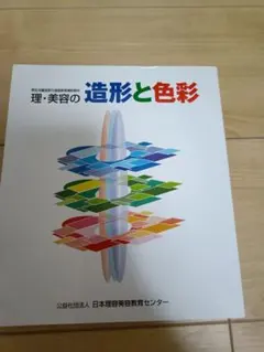 理・美容の造形と色彩