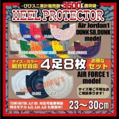4足8枚 ヒールプロテクター ソールガード aj1 fragment union