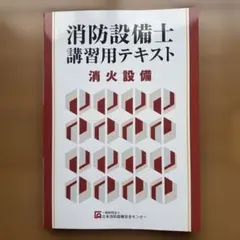 ★ 令和8年版 消防設備士 1類 消火設備 講習用テキスト 第35版 ★