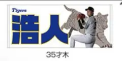 【T-SHOP限定】選手お名前タオル 受注生産品 才木浩人