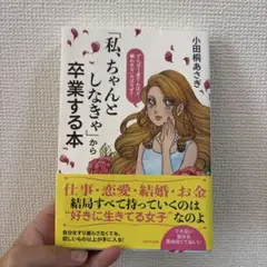 私ちゃんとしなきゃ卒業する本