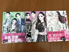 木更津くんのxxが見たい 10-12巻