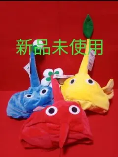 3種　ピクミン　なりきり帽子　赤　青　黄色