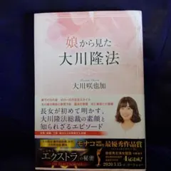 娘から見た大川隆法 大川咲也加