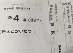 SAPIX新4年(現3年) 新学年第1回入室テスト年　国語　算数　答えとかいせつ