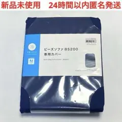 新品　ニトリ　NITORI Nクール ビーズソファ　専用カバー　BS200のサムネイル