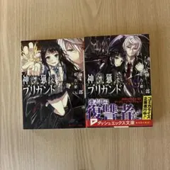 神鎧猟機ブリガンド１、２