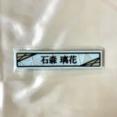 櫻坂46 石森璃花 ケーブルクリップ