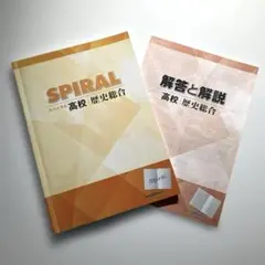 SPIRAL 高校　歴史総合　問題集　解答付き　塾専用